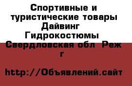 Спортивные и туристические товары Дайвинг - Гидрокостюмы. Свердловская обл.,Реж г.